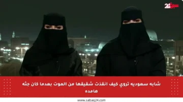 شابة سعودية تروي كيف أنقذت شقيقها من الموت بعدما كان جثة هامدة